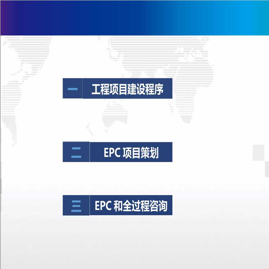 工程项目建设程序及EPC项目策划（PPT）-图二