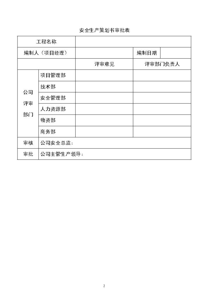 大厦车库项目施工现场安全管理策划书（70页）-图二