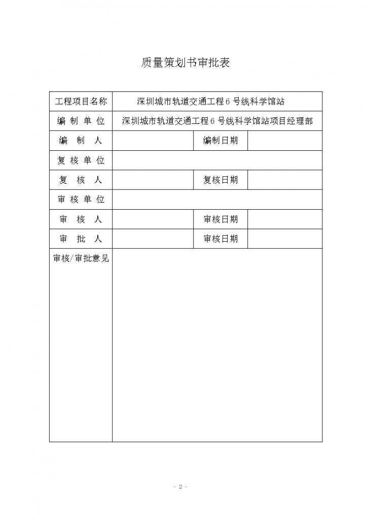 [深圳]地铁科学馆站质量策划书88页-图二