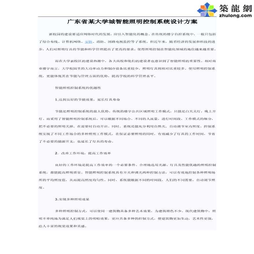 广东省某大学城智能照明控制系统设计方案-图一