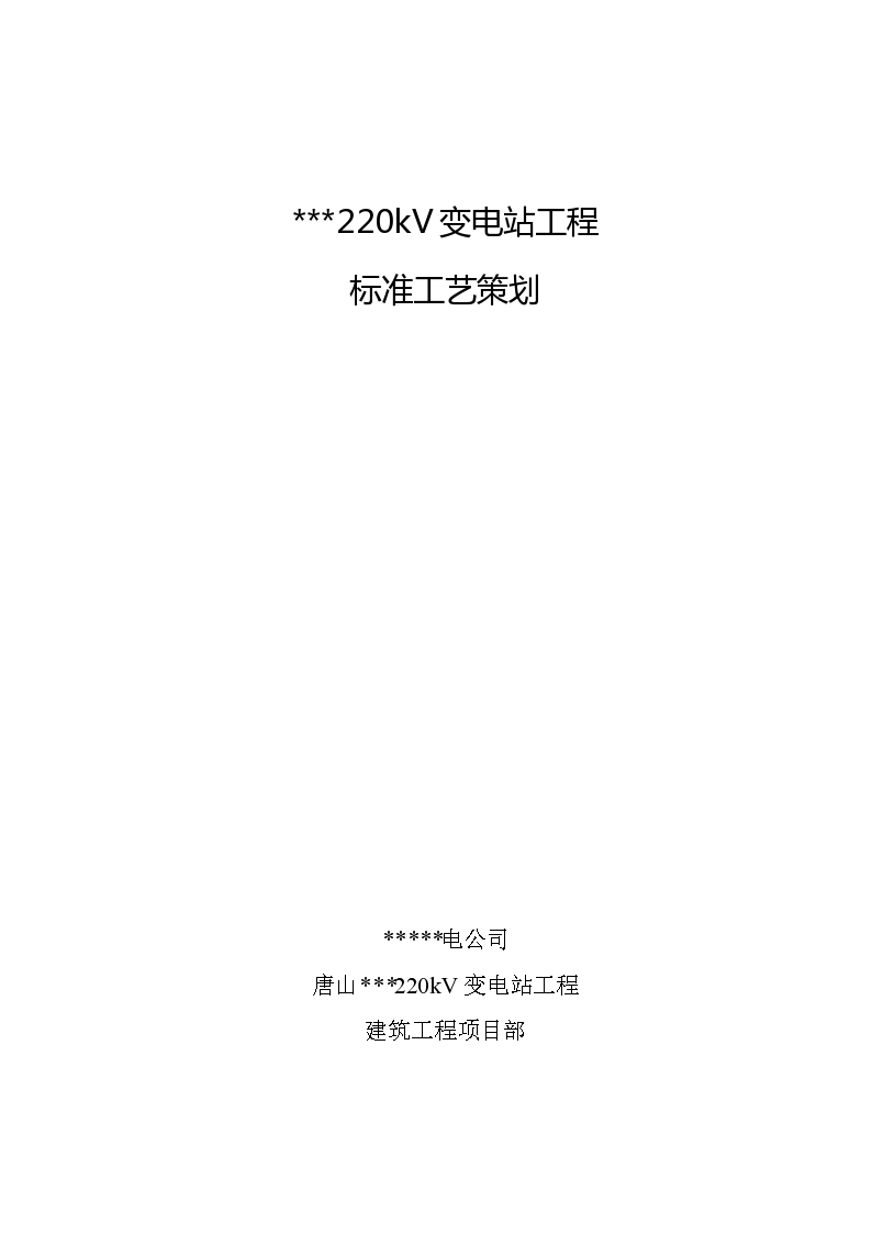 220kV变电站工程标准工艺策划82页