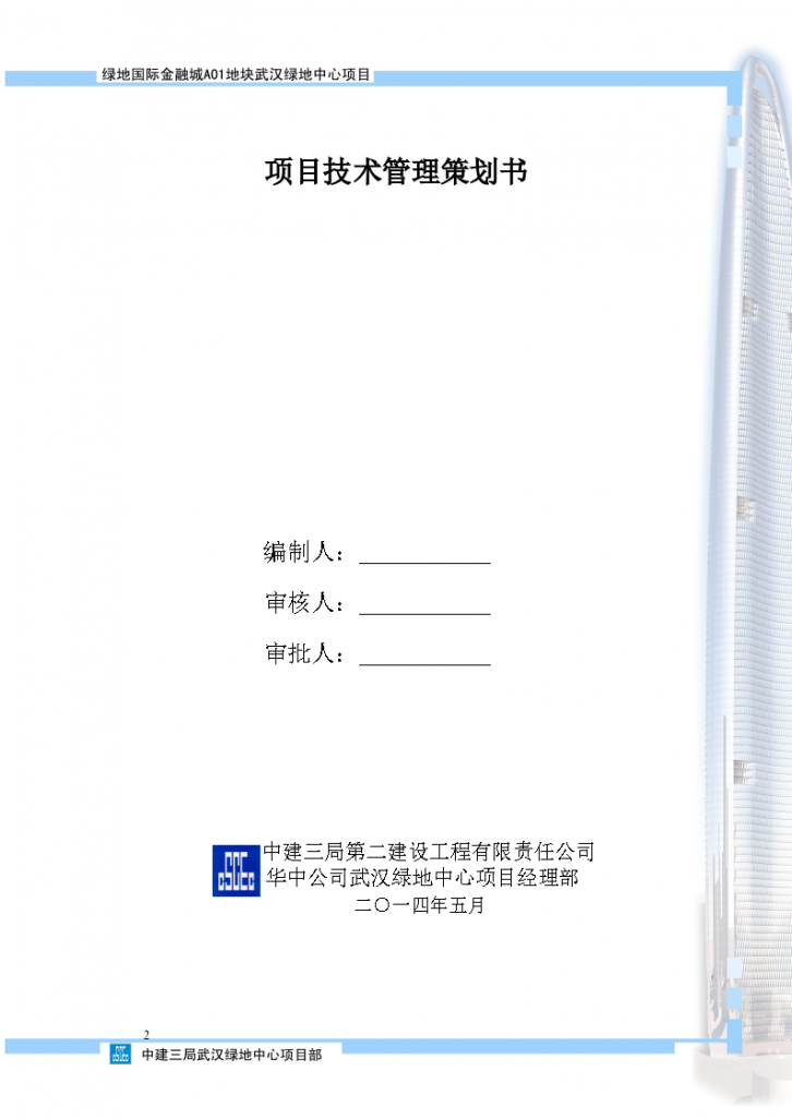 武汉绿地国际金融城A01地块主塔楼工程项目技术管理策划-图二