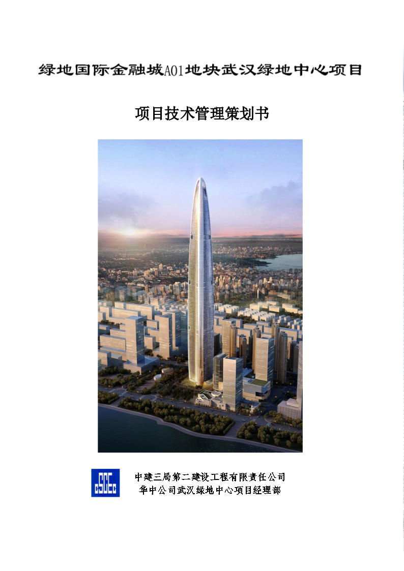 武汉绿地国际金融城A01地块主塔楼工程项目技术管理策划