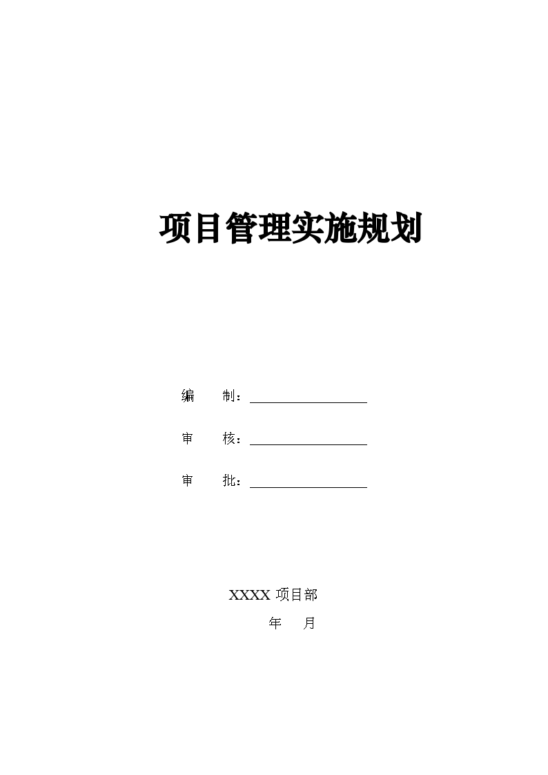 施工建设项目管理实施规划