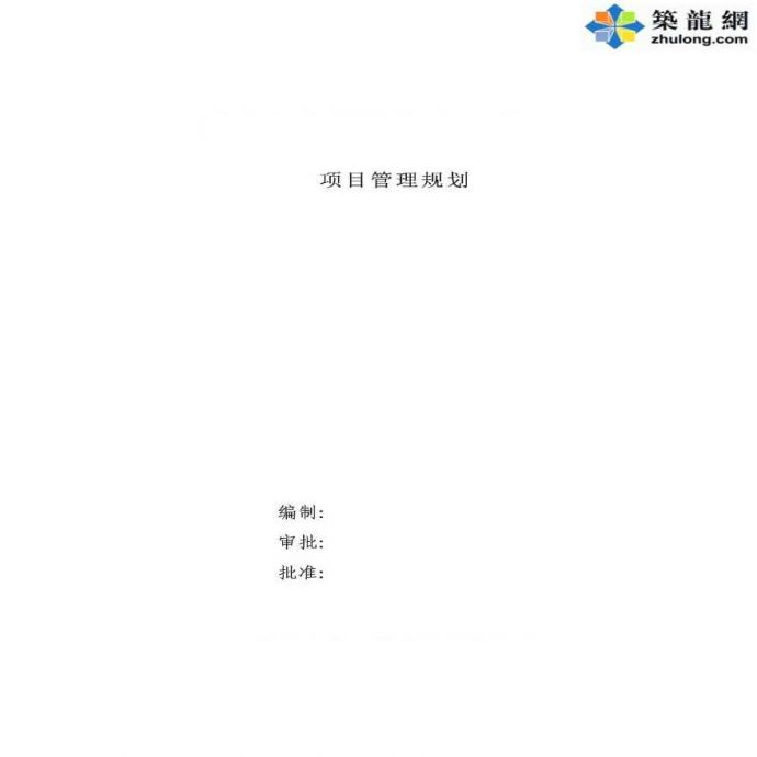 [江苏]高层剪力墙结构商业住宅工程项目管理规划_图1