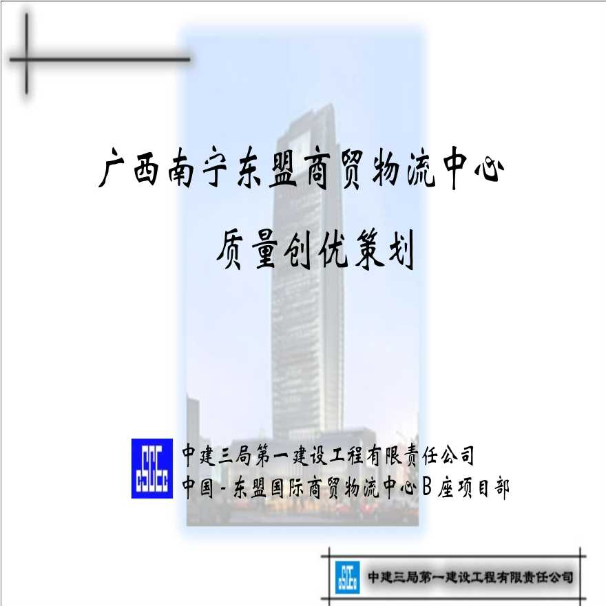 东盟商贸物流中心项目质量创优策划（共72页）-图一