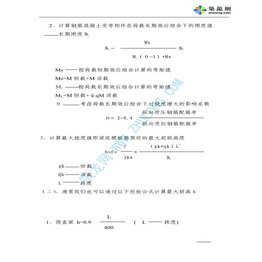 普通钢筋混凝土桥梁施工预拱度的设置-图二