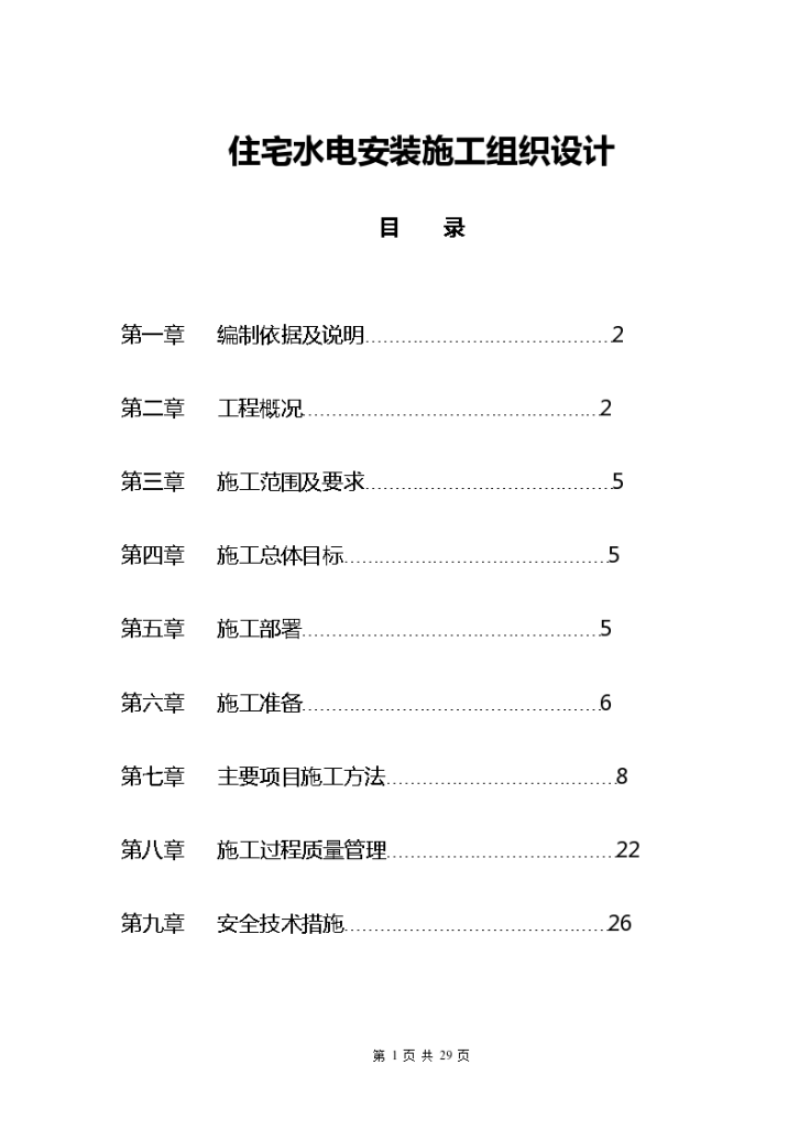 上海某18层住宅楼水电安装工程施工组织设计方案-图一