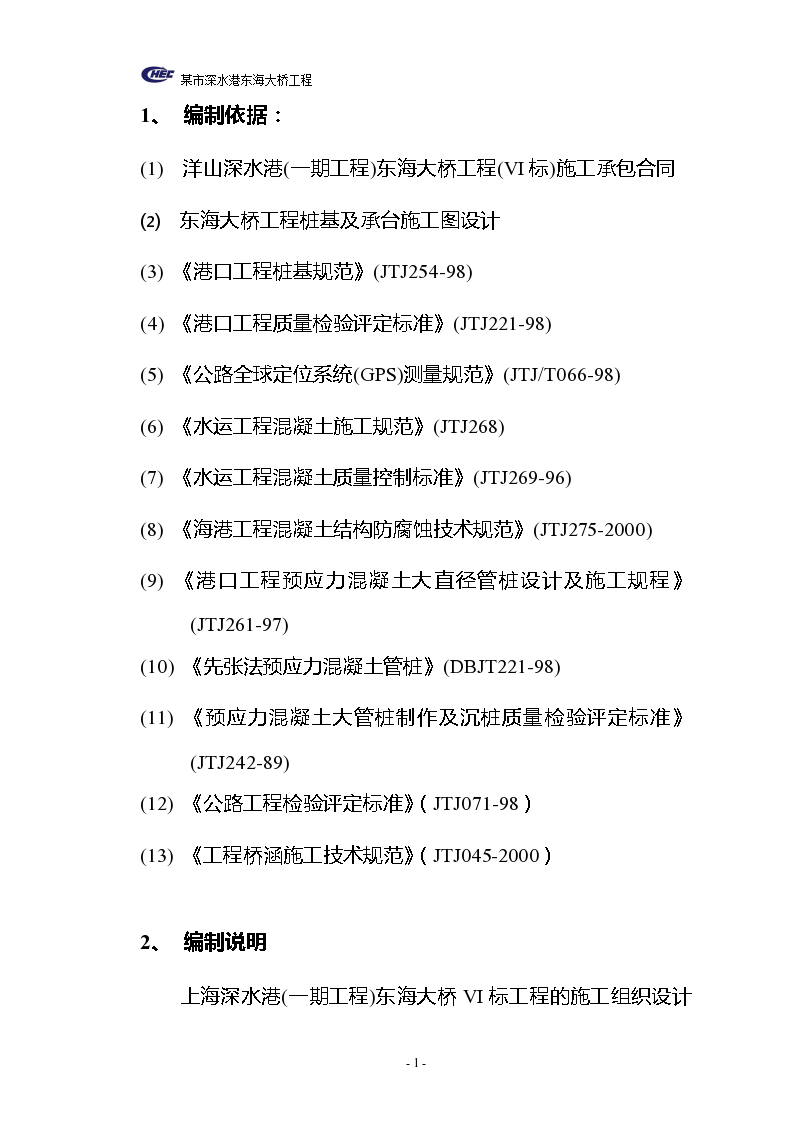 杭州某跨海大桥桥面工程施工组织设计方案