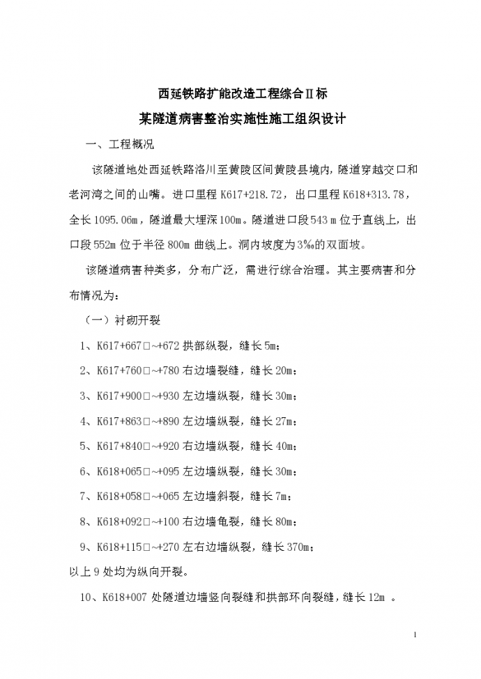 西成高铁秦岭隧道病害整治实施性施工组织设计方案_图1