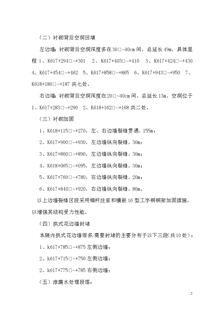 西成高铁秦岭隧道病害整治实施性施工组织设计方案-图二