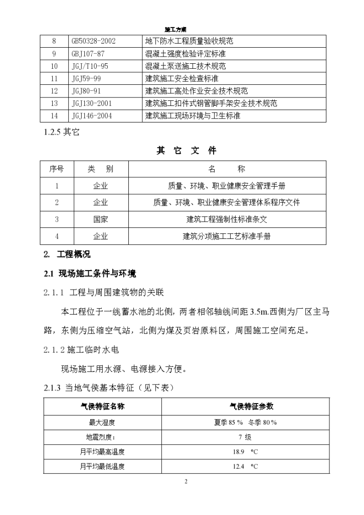 新疆某化肥厂大型蓄水池工程施工组织设计方案-图二