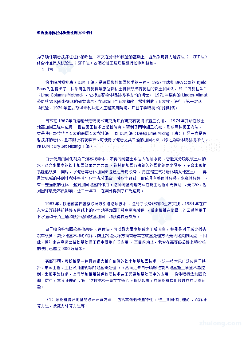 喷粉搅拌桩桩体质量检测方法的探讨