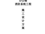 北京某互联网有限公司办公楼消防系统工程施工组织设计方案图片1