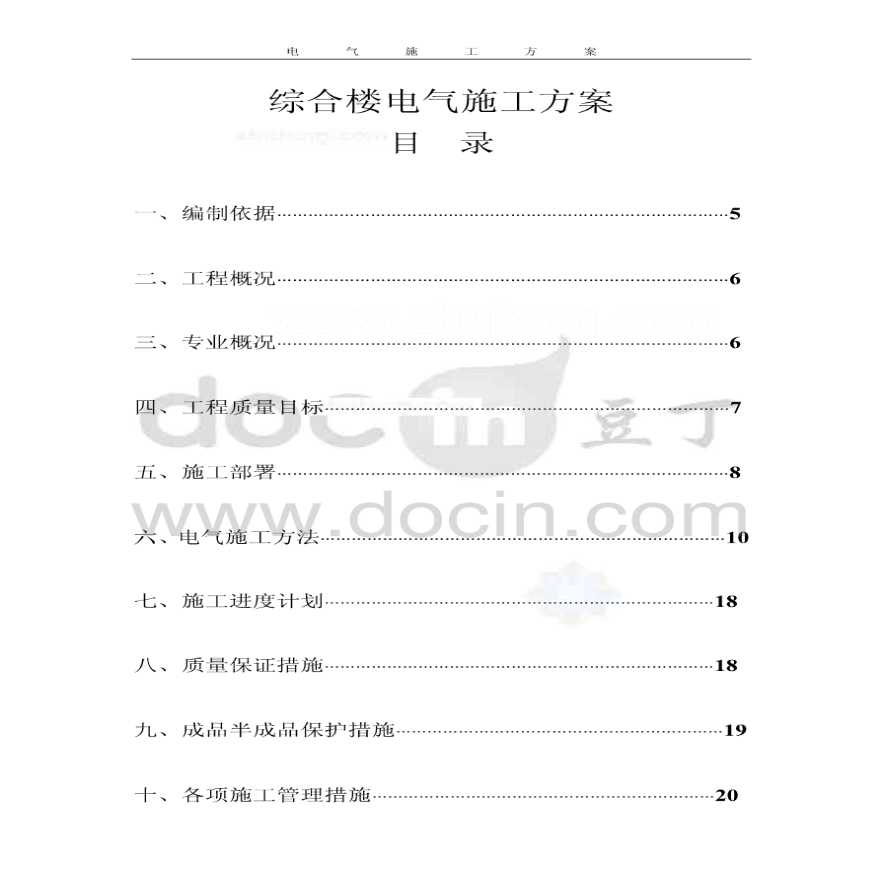 北京多层框剪结构多层综合楼电气施工方案-图一