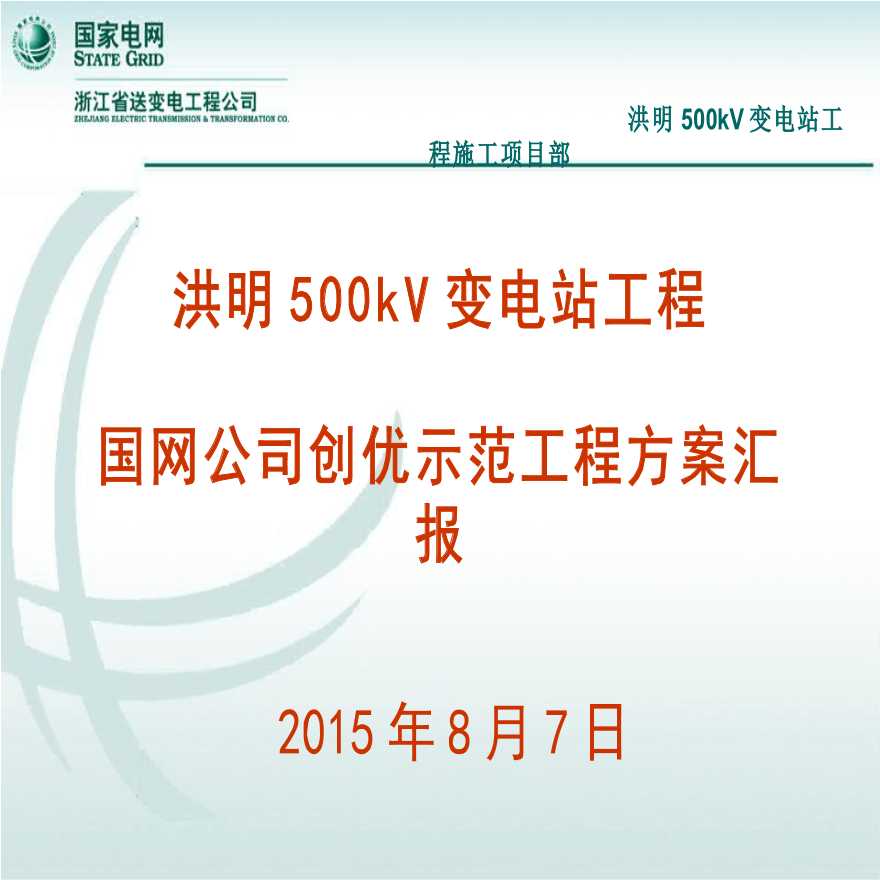 洪明500kV变电站工程国网公司创优示范工程方案汇报-图一