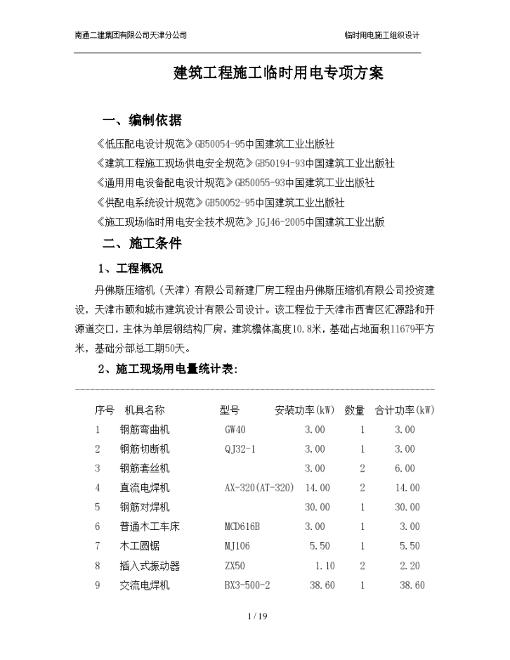 天津新建厂房工程施工临时用电专项方案-图一