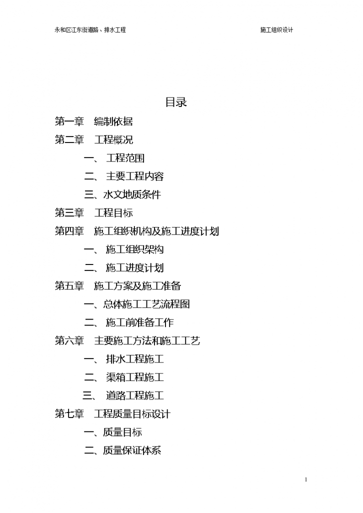 长沙天心区江东街道路排水工程施工组织设计方案-图二