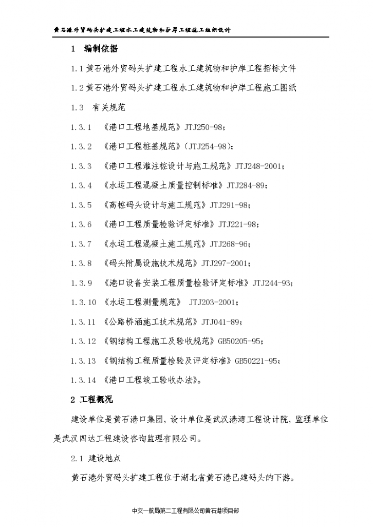 高桩码头扩建施工设计方案-图一