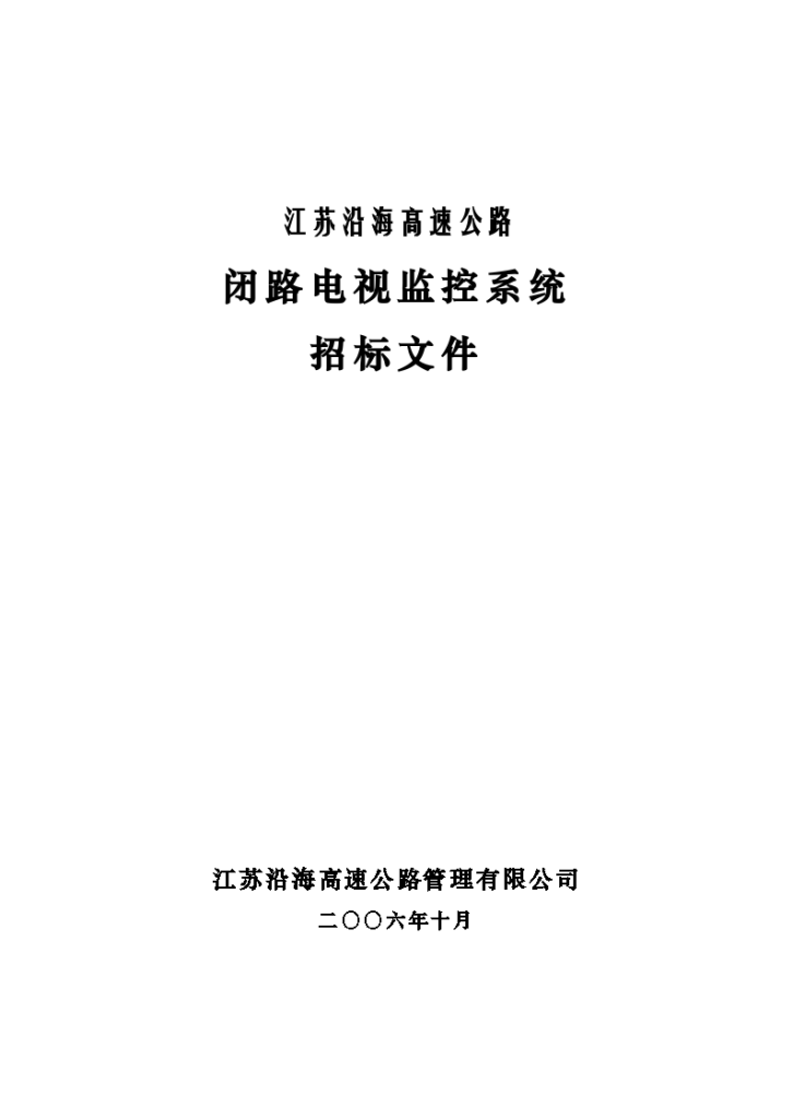 某高速公路闭路电视监控系统招标文-图一