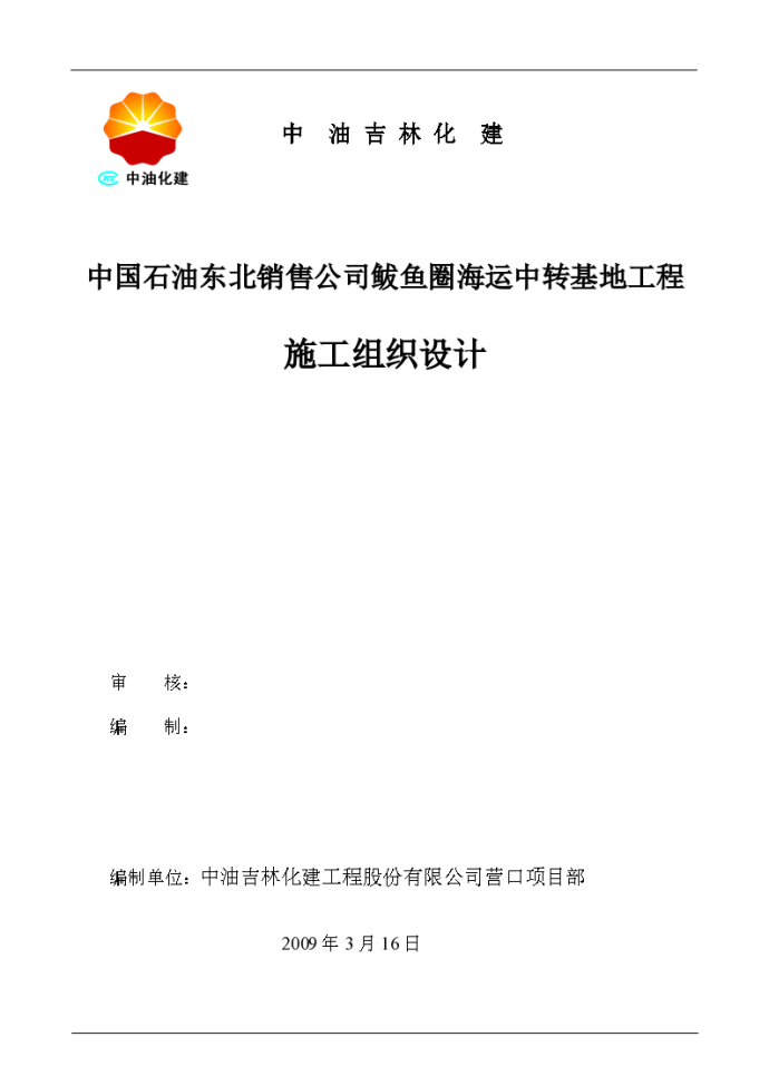 中国石油储罐施工组织设计_图1