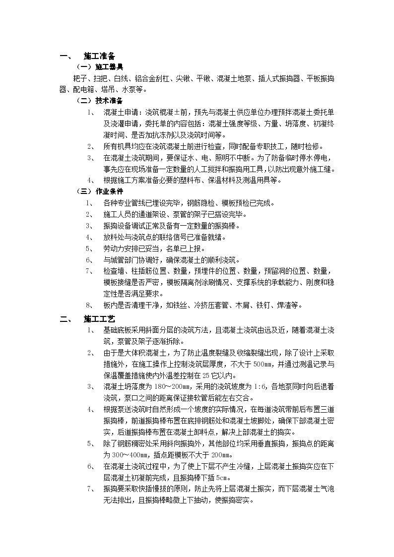 哈尔滨某高层建筑底板大体积混凝土浇筑工程施工组织设计方案