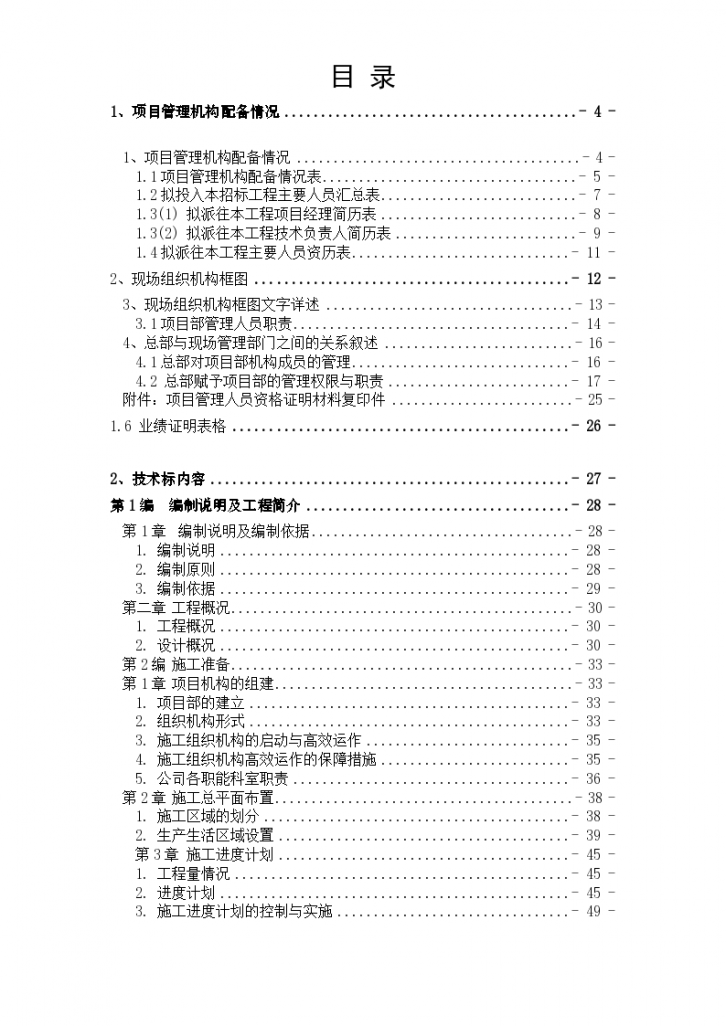 某土地整理工程施工组设计方案-图一