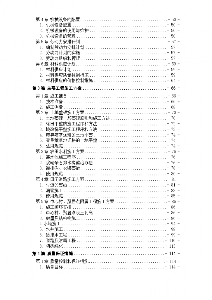 某土地整理工程施工组设计方案-图二