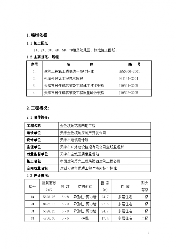 金色领地花园四期工程建筑节能施工组方案-图一