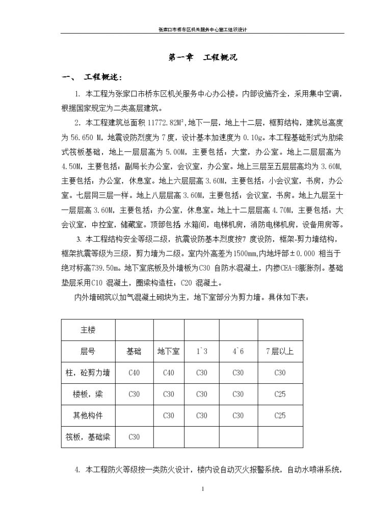 张家口市桥东区机关服务中心施工组设计-图一