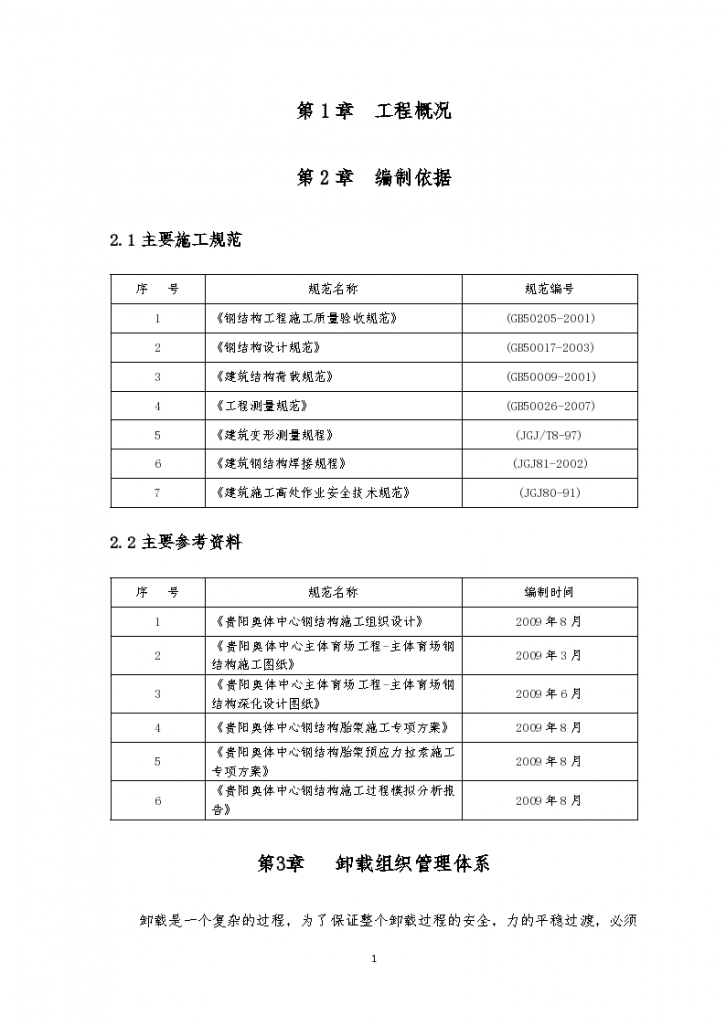 贵阳市奥体中心支撑胎架卸载专项方案-图二