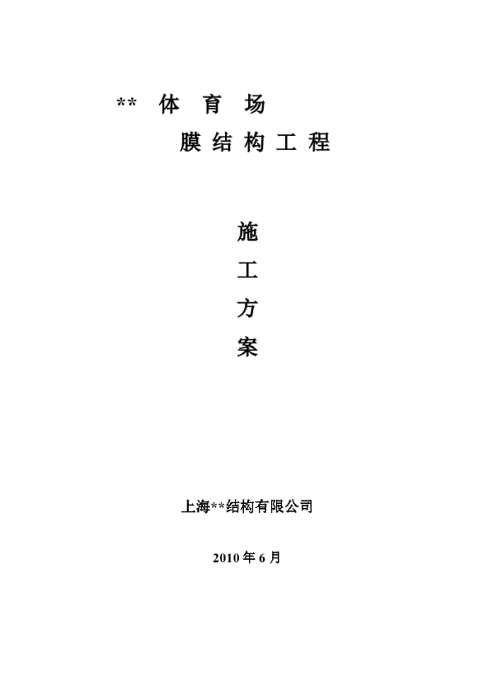 鄂尔多斯市某体育场钢膜结构工程施工设计方案_图1