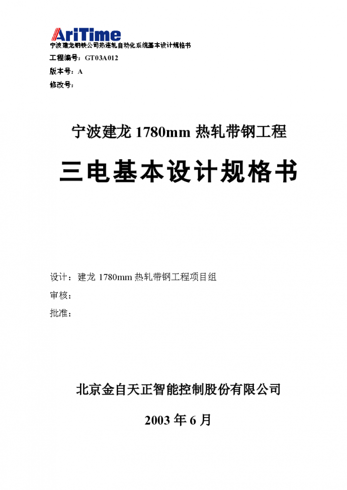 宁波建龙钢铁公司热连轧自动化系统基本设计规格书_图1