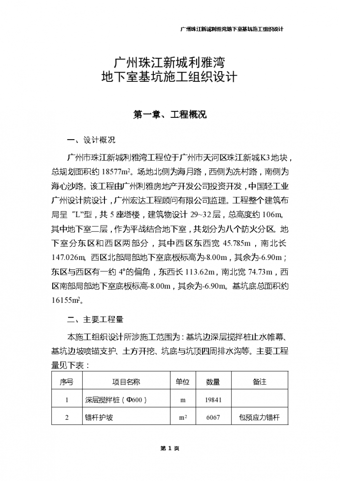 广州某居住区地下室基坑工程施工组织设计方案_图1