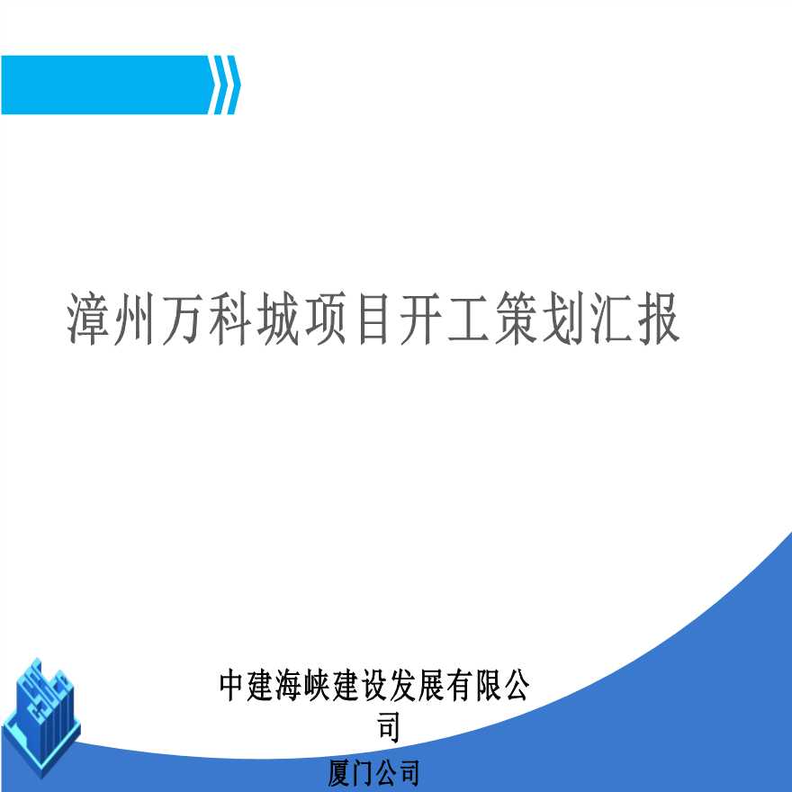 漳州万科城项目策划（共62页）-图一