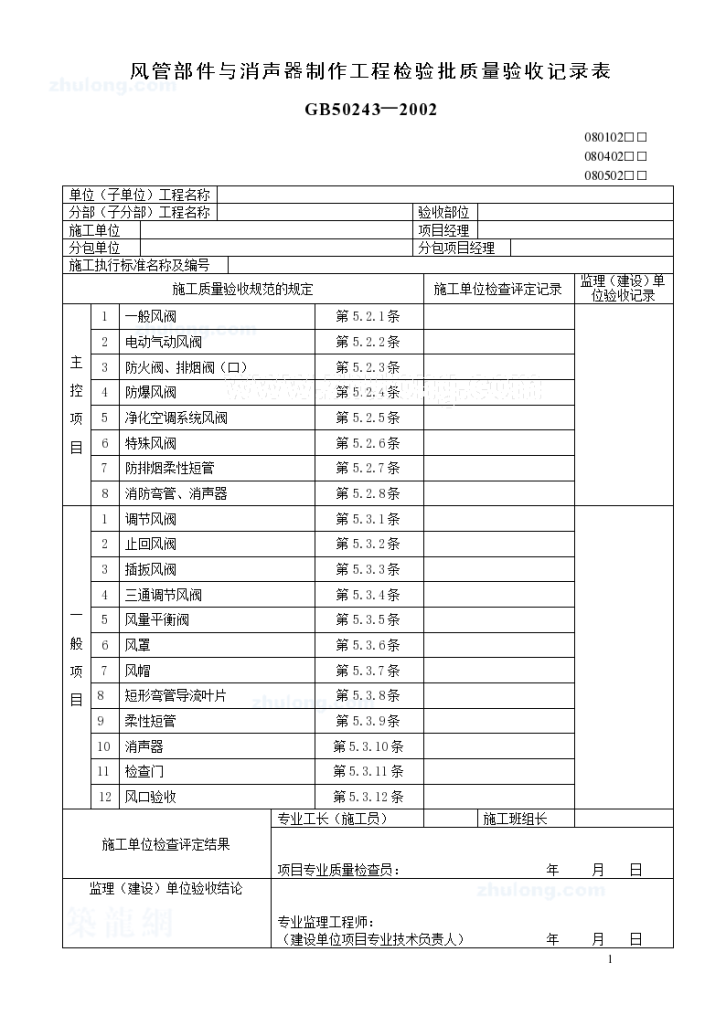 风管部件与消声器制作工程检验批质量验收记录表-图一