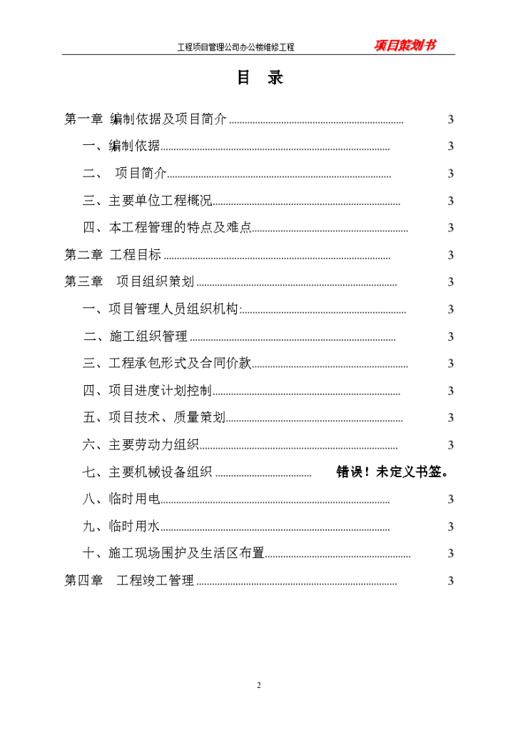 办公楼维修工程项目施工策划书-图二