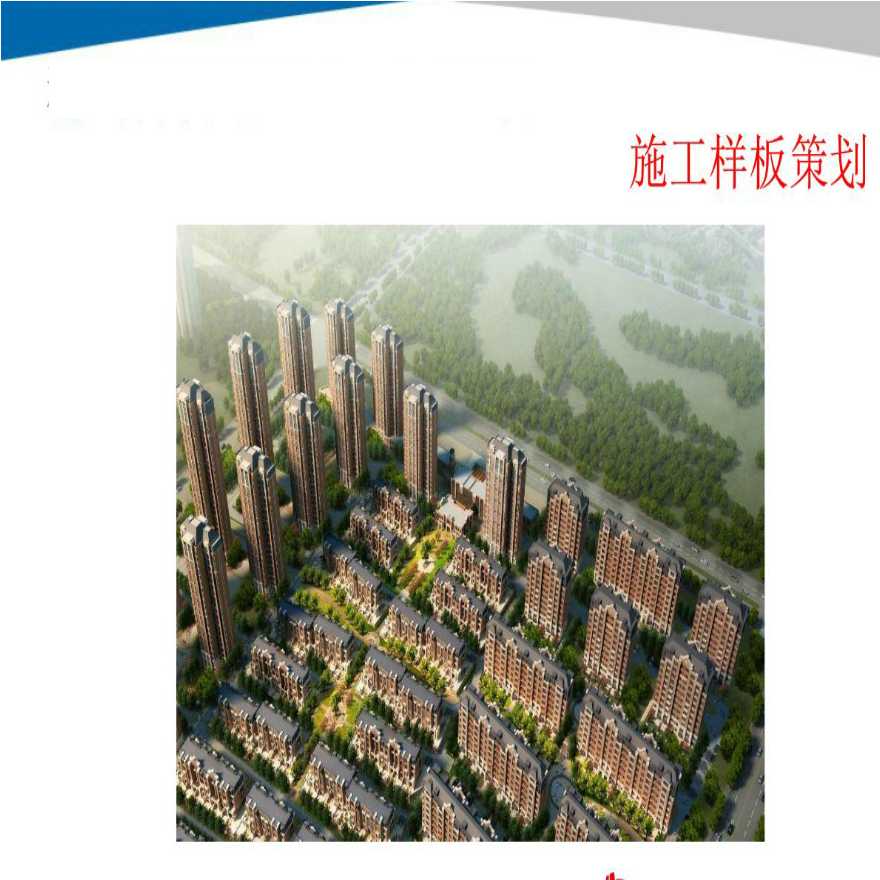 [天津]剪力墙结构商业住宅项目施工样板策划-图一