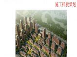 [天津]剪力墙结构商业住宅项目施工样板策划图片1
