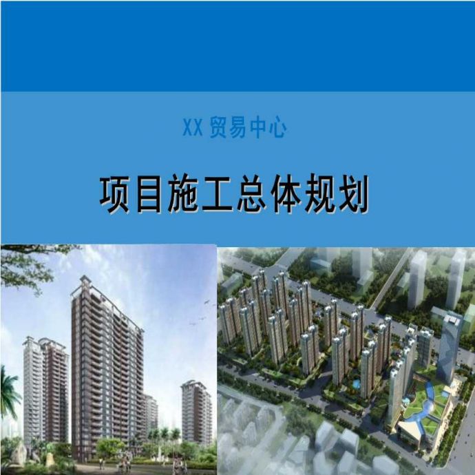 [山东]超高层商业住宅小区项目施工总体规划（98页）_图1