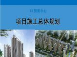 [山东]超高层商业住宅小区项目施工总体规划（98页）图片1