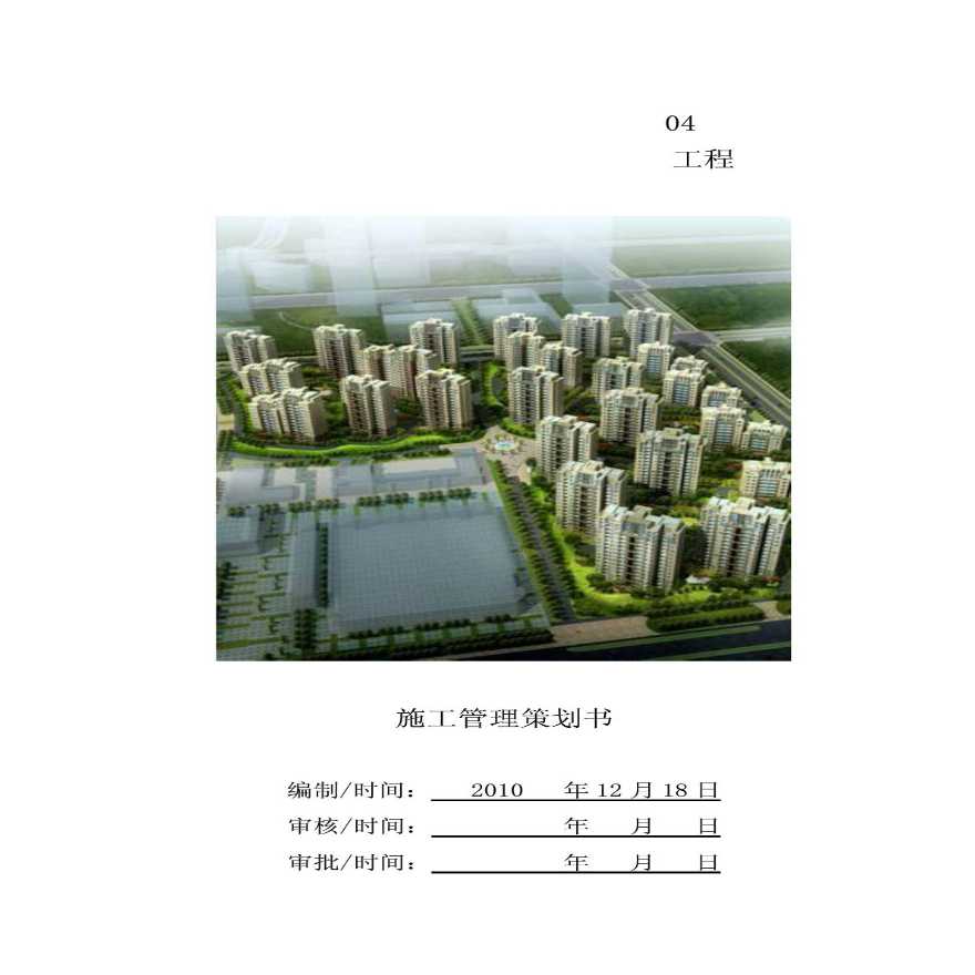 [河北]高层剪力墙结构住宅项目工程施工管理策划书-图一