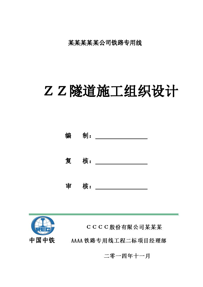 某单线铁路隧道施工组织设计