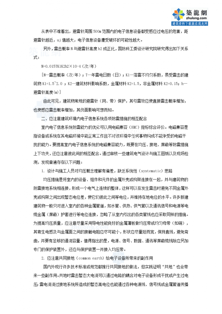 智能建筑电子信息系统防雷保护应注意 的几个问题-图二