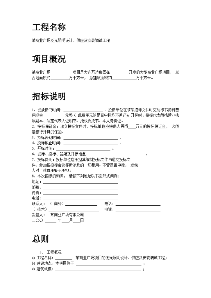 某地区商业广场泛光照明设计、供应及安装调试工程招标文件-图二