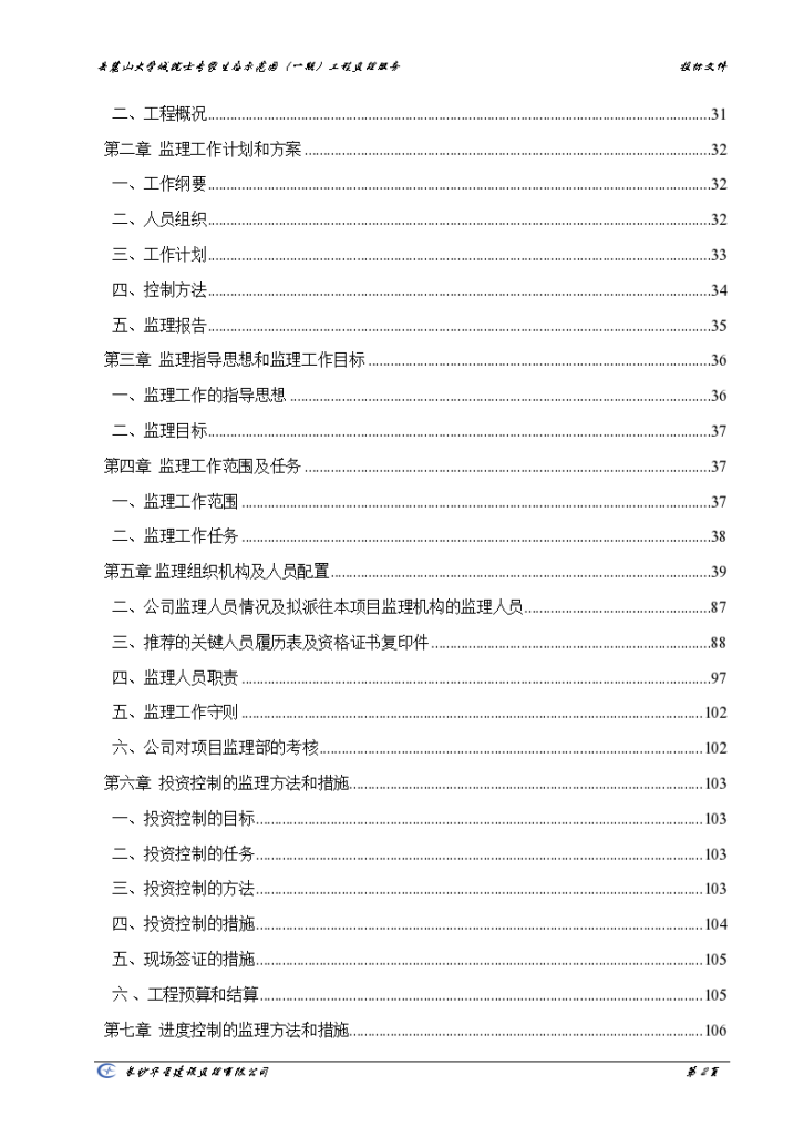 某地区大学城院士专家生态示范园工程投标文件-图二