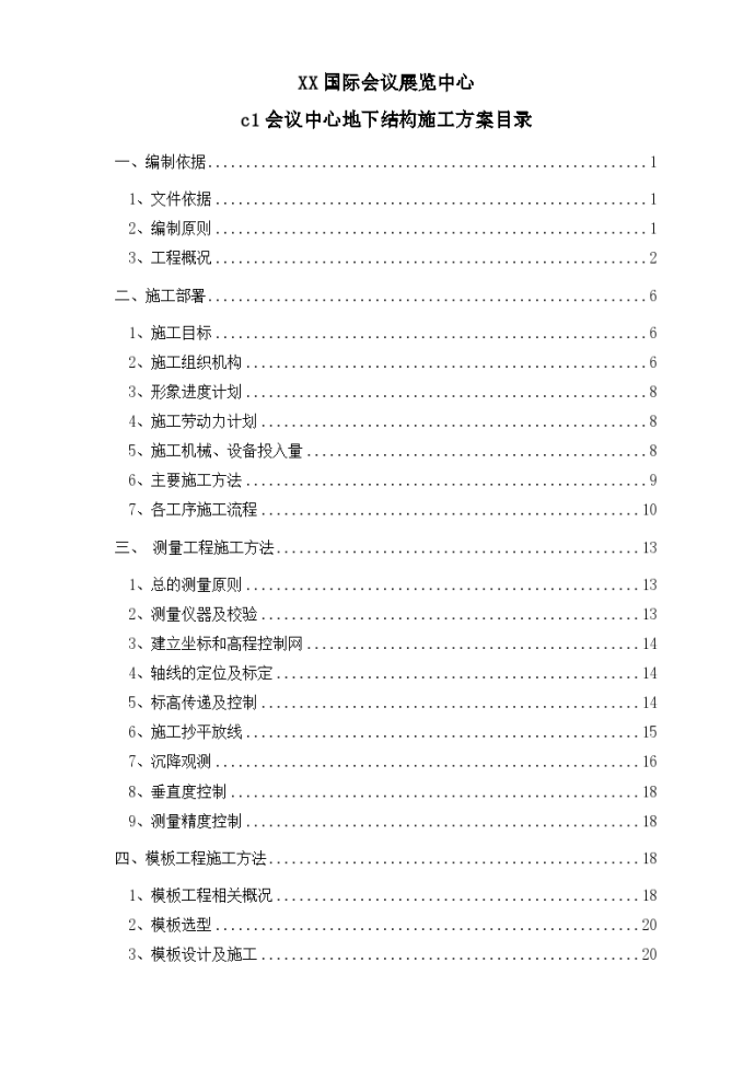 XX国际会议展览中心 c1会议中心地下结构施工方案目录_图1