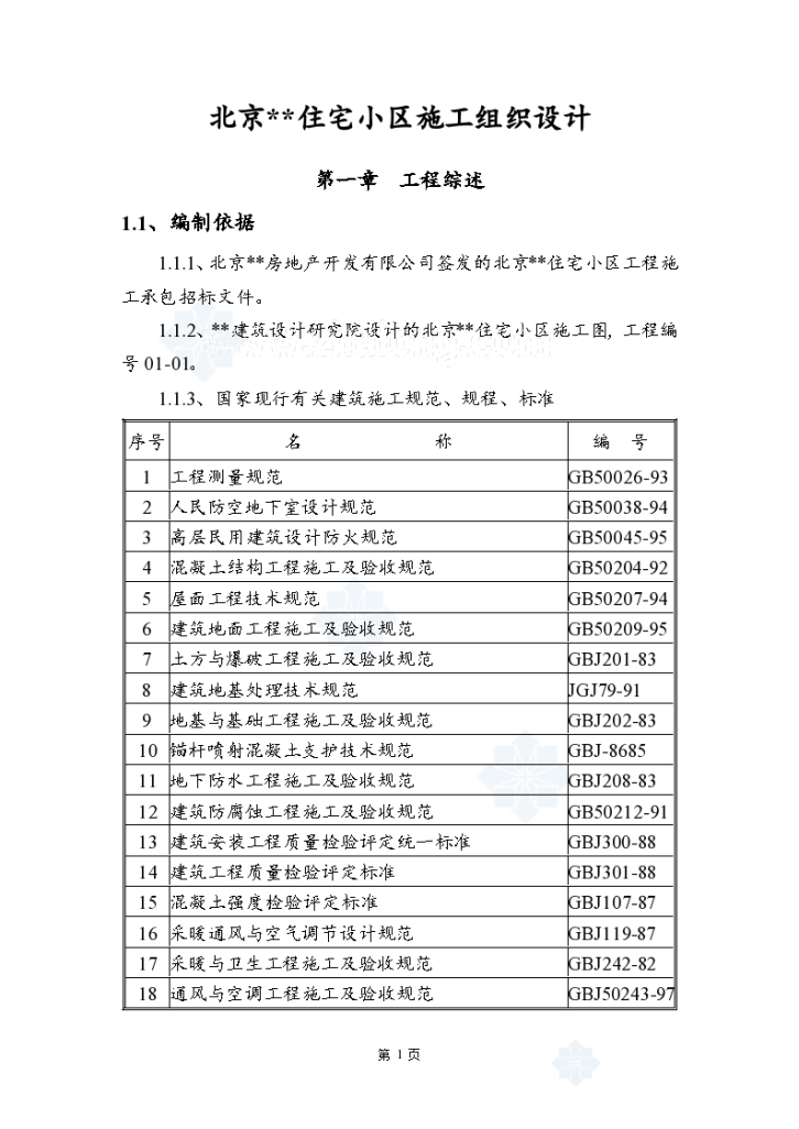 北京市某住宅小区工程施工设计-图一