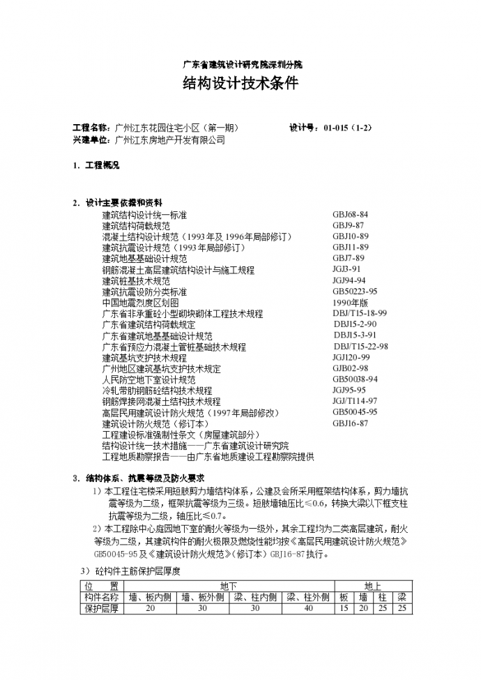 广州市江东花园住宅小区结构计算书范本_图1