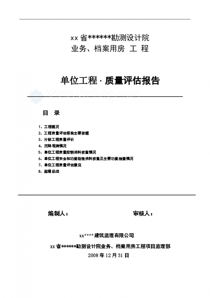 [浙江]住宅工程单位工程质量评估报告_图1
